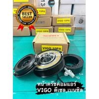 ราคา ชุดหน้าครัชคอมแอร์ โตโยต้า Vigo ดีเซล เบนซิล หน้ายาง 10PA toyota หน้าครัช ชุดหน้าครัช (18886537020)