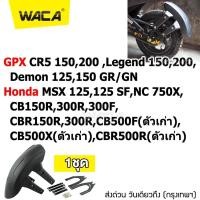ราคา WACA กันดีด ขาคู่ for GPX CR5 150200 Demon 125150GR GNLegend 150200 ที่กันบังโคลน Honda CB150R300R300FCBR150R300RCB500F ตัวเก่า CB500X ตัวเก่า CBR500R ตัวเก่า MSX 125125SFNC 750X 1ชุด 121 2SA ฮอนด้า (