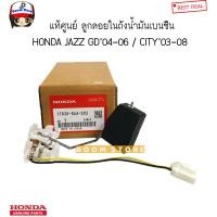 ราคา HONDA แท้ศูนย์ ลูกลอยในถังน้ำมัน ฮอนด้า City ซิตี้ 03 04 City ZX 05 08 แจ๊ส Jazz 04 06 รหัสแท้ 17630SAA003 แท้เบิกศูนย์ (16281533900)