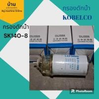 ราคา กรองดักน้ำSK140 8 (21734482595)