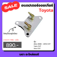 ราคา อแดปเตอร์ออยเกียร์ CVT สําหรับรถรุ่น Toyota Altis 2008 2013 Vios Yaris C HR Alphard อัลติส ปี 2008 2013 วีออส ยาริส ซีเอชอาร์ อัลพาร์ด (20524234871)