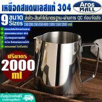 ราคา พร้อมส่ง เหยือกตีฟองนม สแตนเลส เกรด 304 ขนาด 150 2000 ml Aros Mall แก้วฟิชเชอร์ แก้วบาริสต้า แก้วตีฟองนม ถ้วยตวงนม แก้วทำกาแฟ Coffee cup (17452728038)