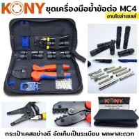 ราคา KONY ชุดเครื่องมือย้ำข้อต่อ MC4 งานโซล่าเซลล์ คีมย้ำ คีมตัดสายไฟ MC4 ประแจขัน (21305604515)