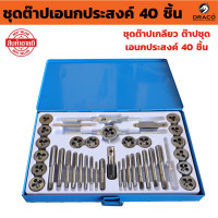 ราคา ชุดต๊าปเกลียว 40 ชิ้น หน่วยมิล กล่องเหล็ก ต๊าปเกลียว สร้างเกลียว (21481064446)