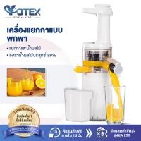 ราคา YOTEX เครื่องปั่นน้ำผลไม้แยกกาก เครื่องคั้นและสกัดน้ำผลไม้ แบบพกพา พร้อมแยกกากอย่างดี คั้นน้ำผลไม้แยกกาก เครื่องสกัดน้ำผลไม้ (21510893889)