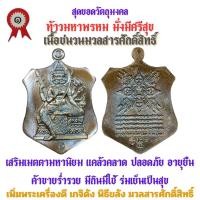 ราคา เหรียญท้าวมหาพรหม รุ่นแรก วัดเจ้าอาม รุ่น เสาร์๕ พิฆาตไพรี มหาราชาโชค เนื้อชนวนมวลสารศักดิ์สิทธิ์ (21720411898)