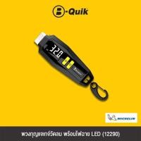 ราคา MICHELIN LIFESTYLE พวงกุญแจเกจ์วัดลม พร้อมไฟฉาย LED 12290 (21607784014)