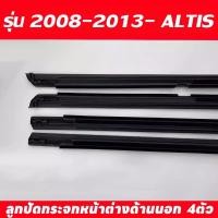 ราคา for TOYOTA COROLLA ALTIS คิ้วรีดน้ำประตู 2008 2013 คิ้วรีดน้ำ ยางรีดนำ้ขอบกระจก ยางรีดนำ้ขอบกระจก ยางรีดน้ำ ยางรีดน้ำนอก 4 ตัว (21445789585)