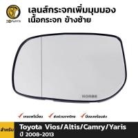 ราคา เลนส์กระจก เนื้อกระจก เพิ่มมุมมอง ข้างซ้าย สำหรับ Toyota Vios Altis Camry Yaris ปี 2008 2013 โตโยต้า วีออส อัลติส แครมรี ยาริส (9107794132)