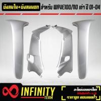 ราคา บังลมใน บังลมนอก WAVE100 110 ตัวเก่าบังลมเวฟเวฟ100เวฟ110 เก่า ปี 2001 2004 รับประกันสี 1 ปี (20190442390)