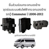 ราคา มอเตอร์พับกระจกมองข้าง รถตู้ Toyota Commuter ปี 2006 2012 (19550770182)