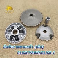 ราคา ล้อขับสายพานหลัง click click i click110 click110i KVB ล้อขับสายพานหลัง คลิก คลิก110 คลิกไอ คลิก110i ชุดใหญ่ (21151476171)