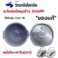 ราคา อะไหล่หม้อหุงข้าว SHARP ฝาใน หม้อใน KS Com10และKS Com18 (20253291485)