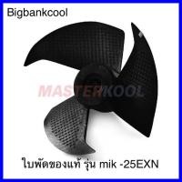 ราคา ใบพัดพัดลมไอเย็นมาสเตอร์คลู รุ่น MIK 25EXN รุ่นใหม่ (21696431440)