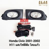 ราคา ไฟ ตัด หมอก HONDA CIVIC 2001 2002 ES ฮอนด้า ซีวิค ไฟ สปอร์ตไลท์ รับประกันสินค้า 3 เดือน (21623013462)