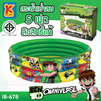 ราคา KEAKTOY สระน้ำเป่าลม 5 ฟุต เบ็นเท็น Ben10 IB 678 ลิขสิทธิ์แท้ สระว่ายน้ำ สระน้ำเด็ก สระเด็ก สระเป่าลม เบน10 Benten (13321991736)