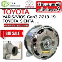 ราคา เลียนแบบแท้ มอเตอร์ พัดลมหม้อน้ำ Toyota Vios Yaris รุ่น3 ปี2013 19 Toyota 0Y040 โตโยต้า วีออส ยาริส รุ่น3 Toyota Sienta โตโยต้า เซียนต้า มอเตอร์ระบายความร้อน 8030 (21539253129)