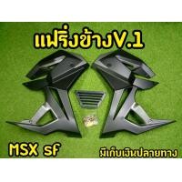 ราคา กาบข้างพร้อมอก MSX SF ทรง V 1 พร้อมอุปกรณ์ พร้อมส่งทันที สีแดง (8252593274)