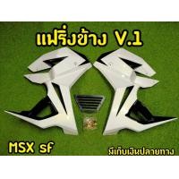 ราคา กาบข้างพร้อมอก MSX SF ทรง V 1 พร้อมอุปกรณ์ พร้อมส่งทันที สีแดง (8252593273)