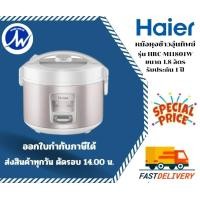 ราคา HAIER หม้อหุงข้าว รุ่น HRC M11801W ความจุ 1 8 ลิตร เคลือบเทปล่อน (16278064784)