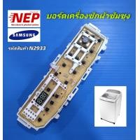 ราคา N2933 บอร์ดเครื่องซักผ้าซัมซุงSAMSUNG เทียบรุ่น WA11J5730S WA13J5730S สินค้าใหม่เทียบใช้ ประกัน1เดือน (21690973997)