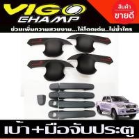 ราคา เบ้ารองมือเปิดประตู ครอบมือจับ ดำด้าน โตโยต้า วีโก้ แชมป์ TOYOTA VIGO CHAMP 2011 2012 2013 2014 RI (16940442254)