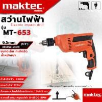 ราคา MAKTEC สว่านปรับรอบซ้าย ขวา 6 5mm 1 4 รุ่น MT 653 งานเทียบAAA รับประกัน 3 เดือน การันตีสินค้าตรงปก100 (21597921589)