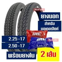 ราคา ยางแม็กซิส Maxxis ลายดรีม แก้มสูง 225 17 250 17 ยางนอกขอบ17 ยางในIRC กดเลือกได้เลย (21615542123)