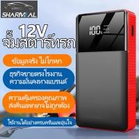 ราคา จั้มสตาร์ท12v จั๊มสตาท รถยนต์ จั๊มสตาร์ทรถ 12v จัมสตาร์ รถยนต์ จั้มสตาร์ท พกพา jump start รถยนต์ 12v เครื่องจั้มแบต car jump starter จั๊มแบตรถยนต์ power bank jump start รถยนต์ จั๊มสตาร์ทรถยนต์ แบตสำรอ