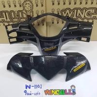 ราคา หน้ากากบน หน้ากากหลัง WAVE110i เก่า ใหม่ เคฟล่าร์ดำ งาน5D เคฟล่า อะไหล่แต่งรถ110i ชุดสีเวฟ110i (465538098)