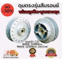 ราคา ดุมเดิม ตรงรุ่น WAVE สีบรอนซ์ ยี่ห้อ DTD พร้อมลูกปืนและบูทกลางดุมครบชุด (15652569902)
