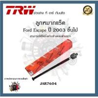 ราคา TRW ช่วงล่าง ลูกหมาก Ford Escape ปี 2003 ฟอร์ด ลูกหมากคันชักนอก ลูกหมากแร็ค ลูกหมากกันโคลงหน้า เครื่อง 3 0L 1ชิ้น (20213682625)