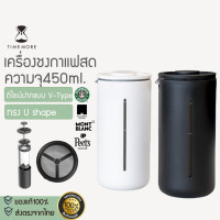 ราคา X147 พร้อมส่ง ประกัน1ปี Timemore U French Pressเครื่องชงกาแฟสด ชงชา เฟรนช์เพรส 450 ml (4692826978)