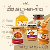 ราคา ทานคำนึง เซ็ตเหมายกร้าน 5 ชิ้น น้ำพริกกระปุกใหญ่ 3 รส หมูชะมวงสงาดใจ มะปี๊ดฮันนี่ (21736460565)