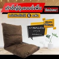 ราคา NiftyHome โซฟาญี่ปุ่น เก้าอี้ญี่ปุ่นแบบนั่งพื้น 4 ช่อง ปรับได้ 6 ระดับ เบาะหนา 10 cm เบาะ โซฟาญี่ปุ่น เก้าอี้ญี่ปุ่น เก้าอี้ปรับนอน เก้าอี้ (7371574802)