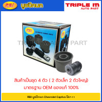 ราคา RBI บูชปีกนก Chevrolet Captiva ปี07 11 บูทปีกนกล่าง บู๊ชปีกนก บูทปีกนก 96809676 96626237 (20724651648)
