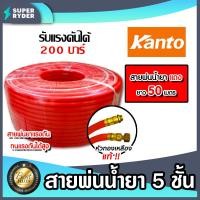 ราคา สายน้ำยา KANTO มีเลือก 3และ5ชั้น สีเหลือง สีแดง ม้วนเต็ม 20ม 50ม 100ม รองรับแรงดันได้ 120 200บาร์ สายพ่นยา สายยางพ่นยา (21671575595)