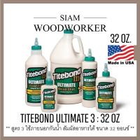 ราคา กาวติดไม้ กาวลาเท็กซ์ Titebond 3 Ultimate Wood Glue กาว Latex กาวงานไม้ ใช้ภายนอก (4065494176)