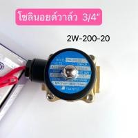 ราคา โซลินอยด์วาล์ว 2W 200 20 3 4นิ้ว มี 12V 24V 220V สินค้าพร้อมส่งในไทย (18441377975)