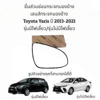 ราคา เลนส์กระจกมองข้าง Toyota Yaris Gen3 ปี 2013 2021 ของแท้ (16313409566)