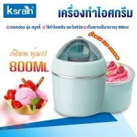 ราคา Ksrain เครื่องทำไอติม Ice cream maker 800ml ที่ทำน้ำแข็งใส ไอศครีมโฮมเมด ไอศครีมทำเอง ที่ทำไอติม ทำไอศครีมจากผลไม้เเท้ๆได้ (798620750)