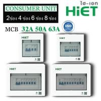 ราคา HIET ตู้คอนซูมเมอร์ Consumer Unit 2 4 6 8ช่อง 32 50 63A คอนซูมเมอร์ ตู้กันดูด ตู้ควบคุมไฟ ตู้ไฟ ตู้คอนซูเมอร์ยูนิต กันช๊อต กันรั่ว4 p (19382851736)