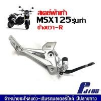 ราคา ชุดสเตย์พักเท้า MSX125 รุ่นแรก ชุดสเตพักเท้า มอเตอร์ไซค์ ข้างซ้าย ข้างขวา เอ็มเอสเอ็กซ์125 ปี2012 2015 สเตย์พักเท้าmsx125 สเตย์พักเท้าหลัง MSX125 (19723418283)