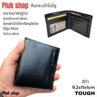 ราคา กระเป๋าสตางค์ TOUGH หนังแท้100 หนังนิ่ม รุ่นใบบาง ก้นปิดไม่มีรู ขนาด 9x11x1cm ทนทาน สำหรับผู้ชายผู้หญิง (19996028176)