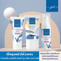 ราคา 3 ชิ้น La Peach เซ็ตดูแลผิวใต้วงแขน ครีมลดเหงื่อ ระงับกลิ่นกาย เซรั่มบำรุงผิวใต้วงแขน ครีมบำรุงผิวใต้วงแขน (21608661669)