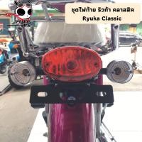 ราคา ไฟท้าย ริวก้า คลาสสิค Ryuka Classic (17504644453)
