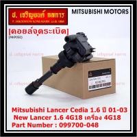 ราคา ราคา 1ชิ้น ราคาพิเศษ คอยล์จุดระเบิดแท้ Mitsubishi Lancer Cedia 1 6 ปี 01 03 และ New Lancer 1 6 4G18 เครื่อง 4G18 รหัส Mitsu 099700 048 พร้อมจัดส่ง (14838436452)