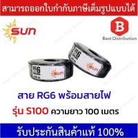 ราคา Sun สายสัญญาณ RG6 พร้อมสายไฟ รุ่น S100 ชีลด์ 98 ความยาว 100 เมตร (357801010)