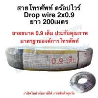 ราคา สายดรอปวาย เต็ม มีสลิง 2x0 9 mm ยาว 200 เมตร DROP WIRE แบบทองแดงชุป สายโทรศัพท์ ภายนอก สาย ดรอปวาย THAI UNITED TUT (21412212736)