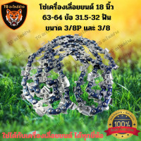 ราคา โซ่เลื่อยยนต์ 18 นิ้ว 63 64 ข้อ 31 5 32 ฟัน สำหรับบาร์ 18นิ้ว ขนาด 3 8 และ 3 8P โซ่เลื่อย เลื่อยโซ่ โซ่ตัดไม้ โซ่ เลื่อย ยนต์ โซ่เลื่อย18นิ้ว โซ่เลื่อย โซ่ตัดไม้ อะไหล่เครื่องเลื่อย (21363226704)